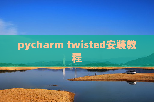 pycharm twisted安装教程